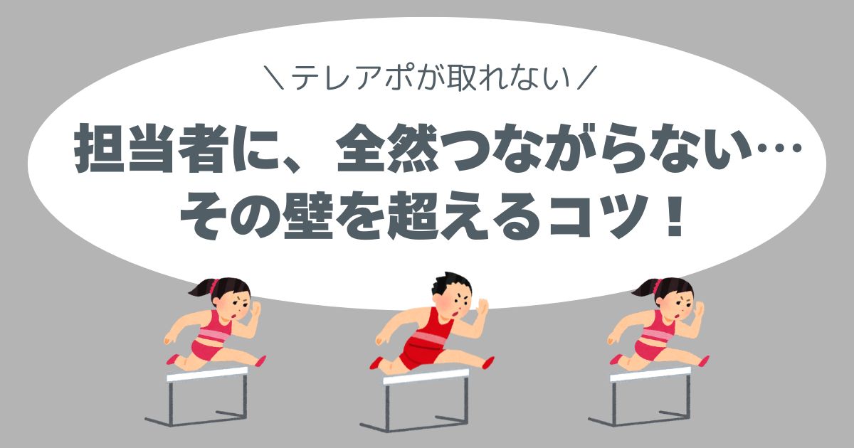 担当者に、全然つながらない…その壁を超えるコツ！