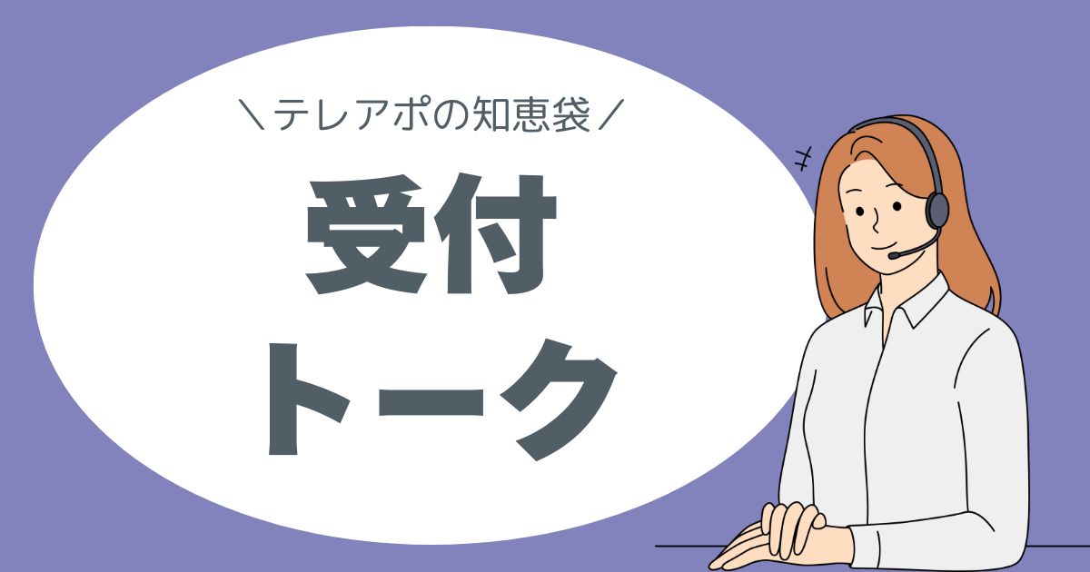 テレアポの知恵袋。受付突破トーク