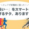 話が長い客対応、テレアポ、コールセンターのコツ