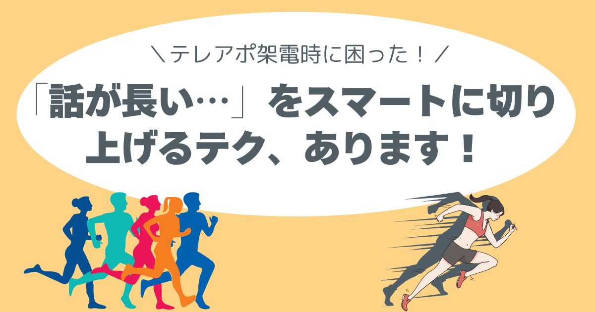 話が長い客対応、テレアポ、コールセンターのコツ