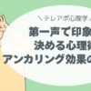 アンカリング効果の活用法、テレアポ