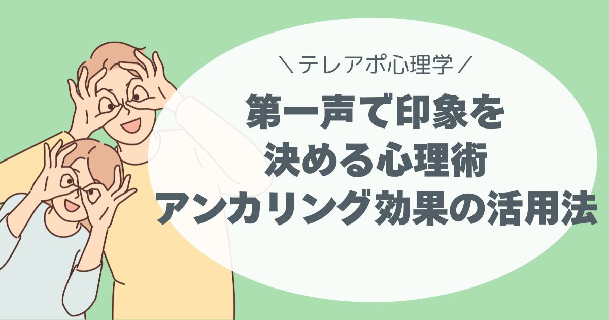 アンカリング効果の活用法、テレアポ