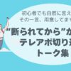 トークスプリクト、テレアポ、切り返し、アポ獲得率UP