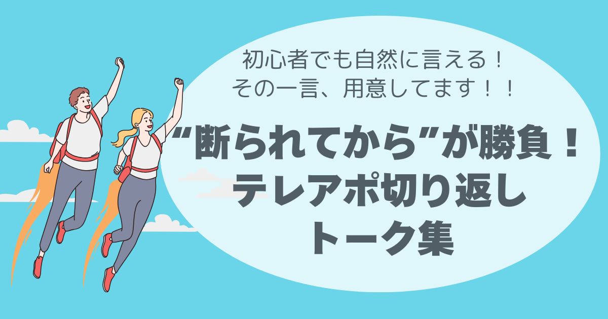 トークスプリクト、テレアポ、切り返し、アポ獲得率UP