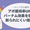 バーナム効果を使ったテレアポトークで、断られにくい提案が可能になります。
