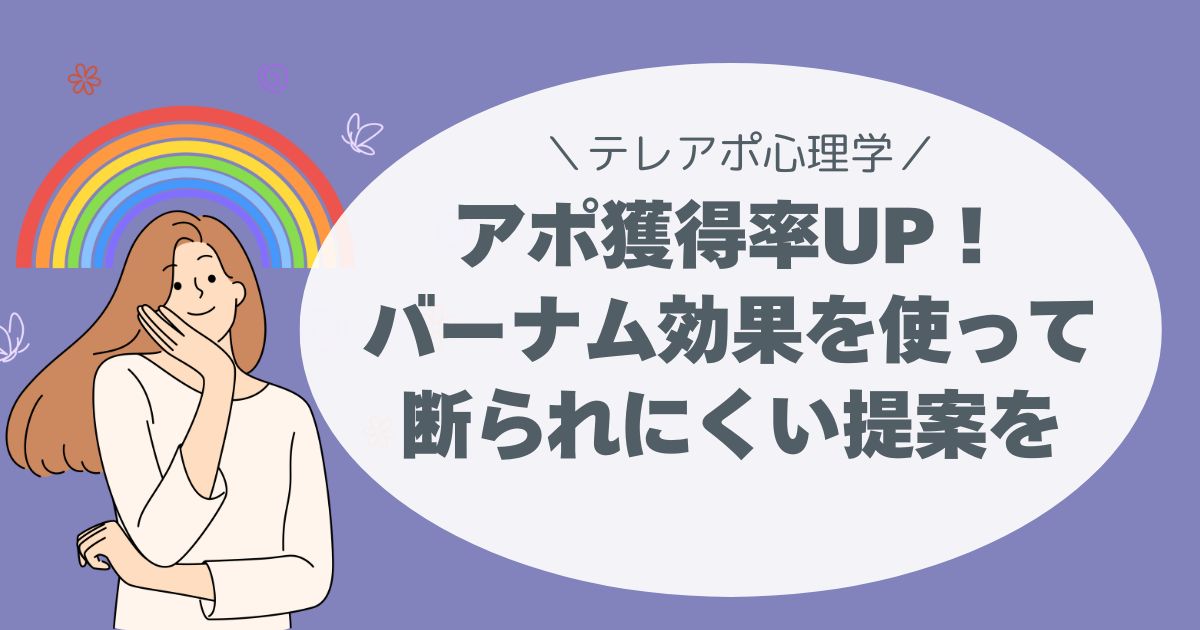 バーナム効果を使ったテレアポトークで、断られにくい提案が可能になります。