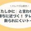 「たしかに」と言わせたら、勝ちに近づく。 一貫性の心理で断られにくいトークへ。