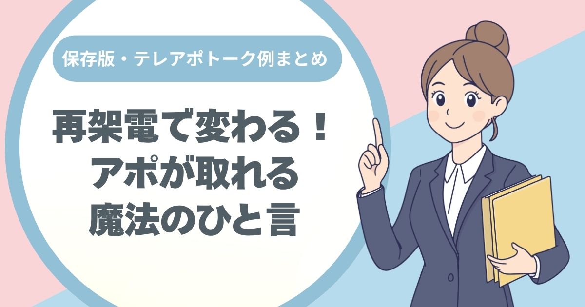 テレアポトークスプリクト！永久保存版。アポが取れる。ノルマ達成、テレアポコールセンター
