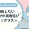その外注、ほんとに大丈夫？失敗しないテレアポ業者選び