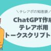 ChatGPT作成テレアポスクリプト見本
