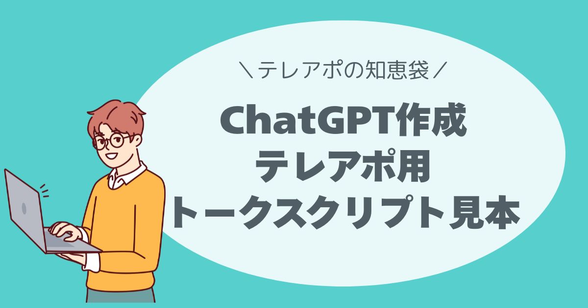 ChatGPT作成テレアポスクリプト見本
