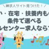「日払い・在宅・扶養内もOK！条件で選べるコールセンター求人ならプルル」