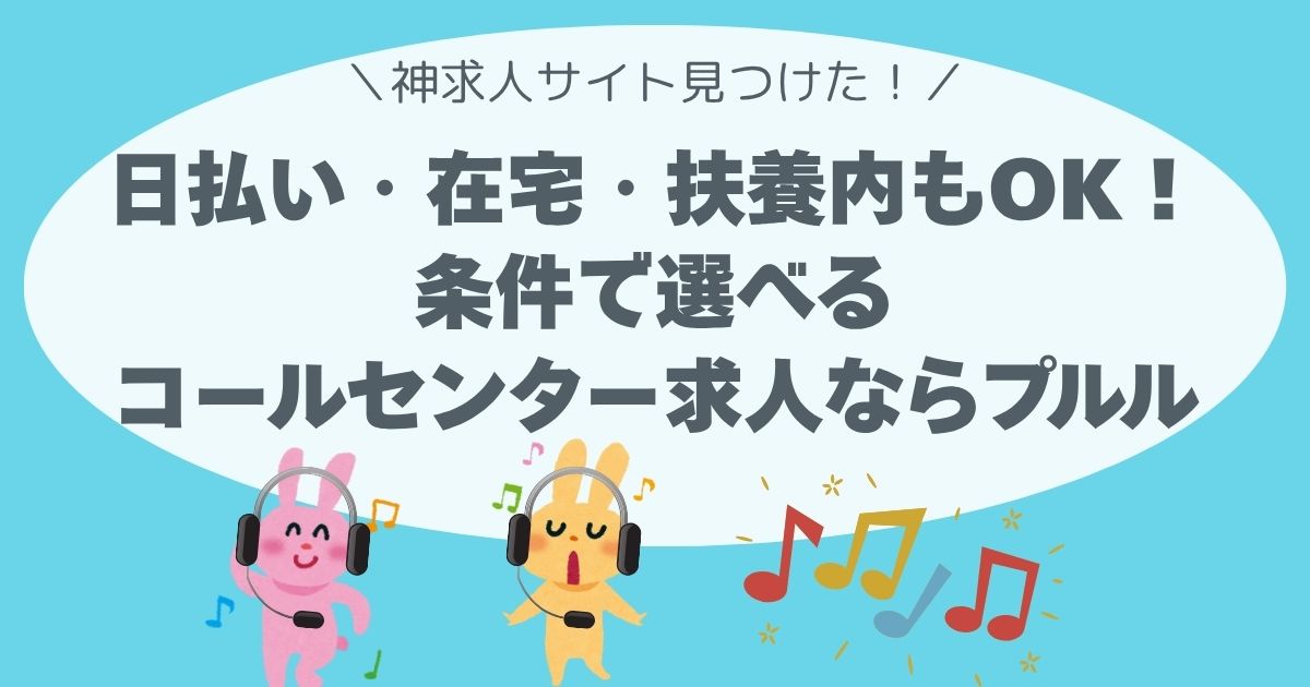 「日払い・在宅・扶養内もOK！条件で選べるコールセンター求人ならプルル」