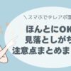 スマホで面接、ZOOM面接の注意点、テレアポ、コールセンター業務