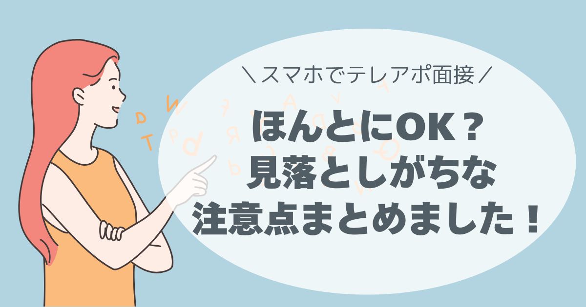 スマホで面接、ZOOM面接の注意点、テレアポ、コールセンター業務