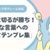 テレアポ、うざい客、いじわる、受付、対応、なんて返したらいい