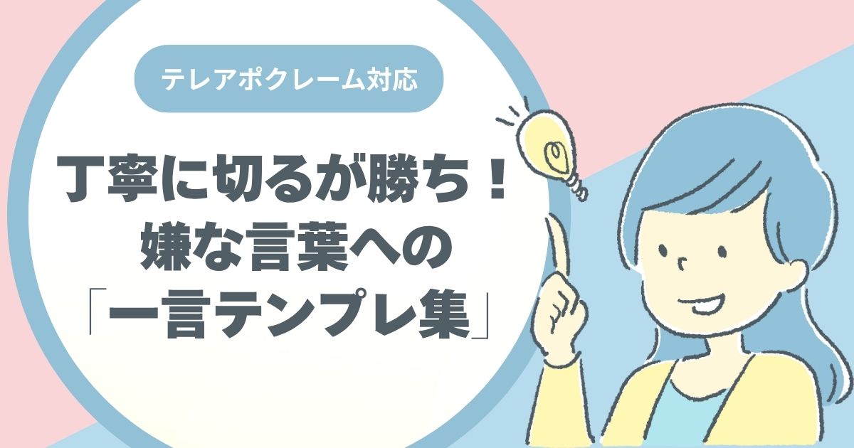 テレアポ、うざい客、いじわる、受付、対応、なんて返したらいい