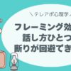 フレーミング効果！ 話し方ひとつで 断りが回避できる！