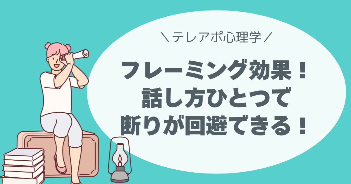 フレーミング効果！ 話し方ひとつで 断りが回避できる！