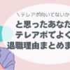 「テレアポ向いてないかも…」と思ったあなたへ。即退理由まとめました。