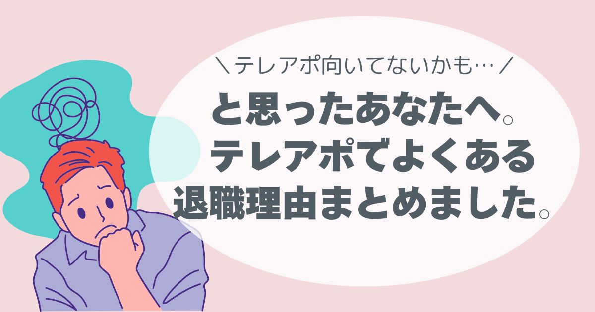 「テレアポ向いてないかも…」と思ったあなたへ。即退理由まとめました。