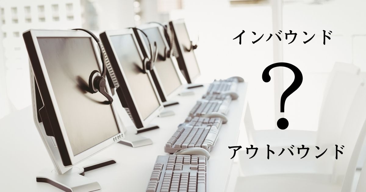 テレアポと受信業務の違いをわかりやすく解説。未経験者でも自分に合う働き方が見つかる！
