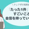 「たった1件」が、すごいこと── テレアポで自信を持っていい理由