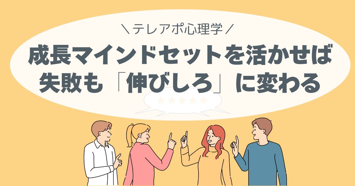 成長マインドセットを活かせば、失敗も「伸びしろ」に変わります。