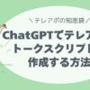 Cjatgptでテレアポのトークスプリクトを作る