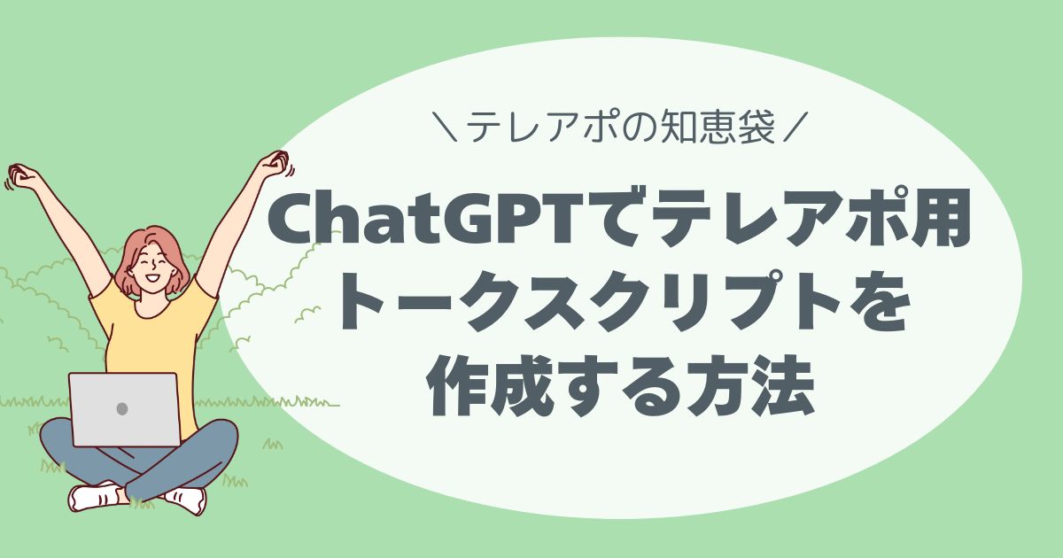 Cjatgptでテレアポのトークスプリクトを作る