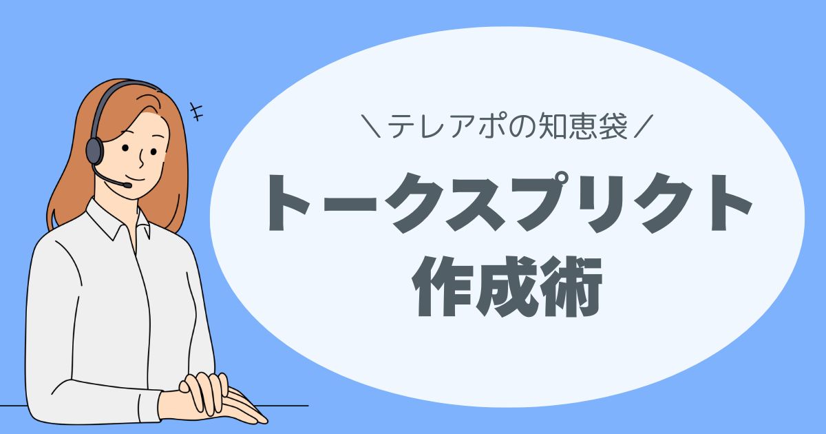 トークスプリクト作成術