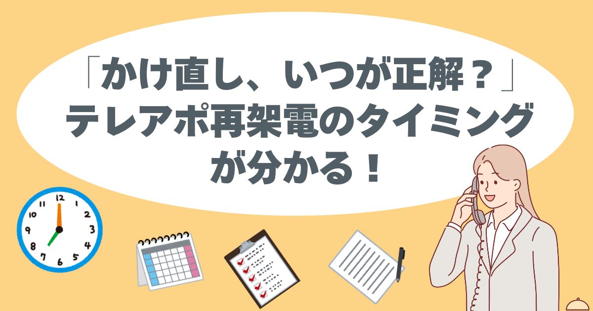 「かけ直し、いつが正解？」テレアポ再架電のタイミングが分かる！