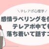 「感情ラベリング」を使って、テレアポ中でも落ち着いて話すコツ