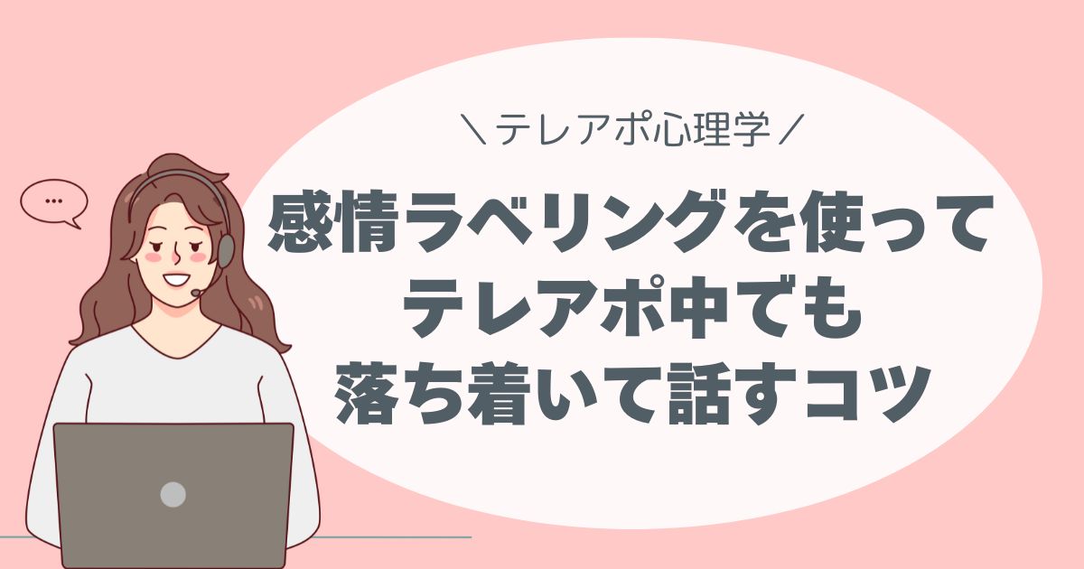 「感情ラベリング」を使って、テレアポ中でも落ち着いて話すコツ