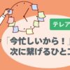 テレアポ。断られる、どうしたらいい