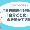 “自己関連付け効果”で「自分ごと化」させる話し方のコツ