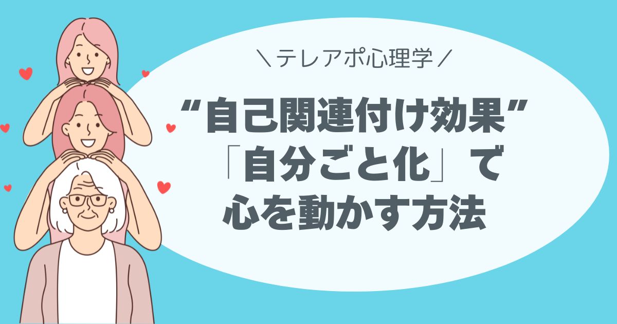 “自己関連付け効果”で「自分ごと化」させる話し方のコツ