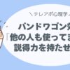 バンドワゴン効果【テレアポ心理学】社会的証明で「他の人も使ってます」に説得力を持たせるコツ