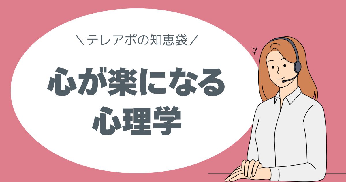 テレアポの知恵袋、テレアポ心理学、心が楽になる心理学