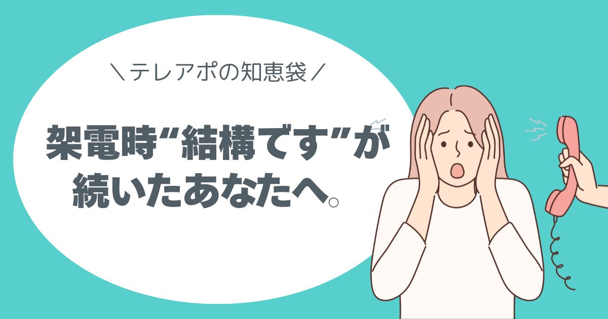 断られてばかりのテレアポ