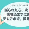 断られたら、次！次！ 落ち込まずに進めるテレアポ術、教えます。