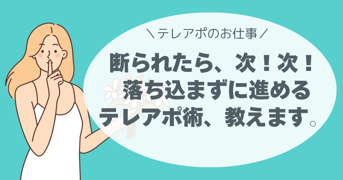 断られたら、次！次！ 落ち込まずに進めるテレアポ術、教えます。