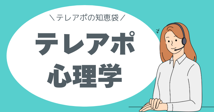 テレアポ心理学、テレアポの知恵袋