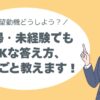 主婦・未経験でもOKな答え方、まるごと教えます！