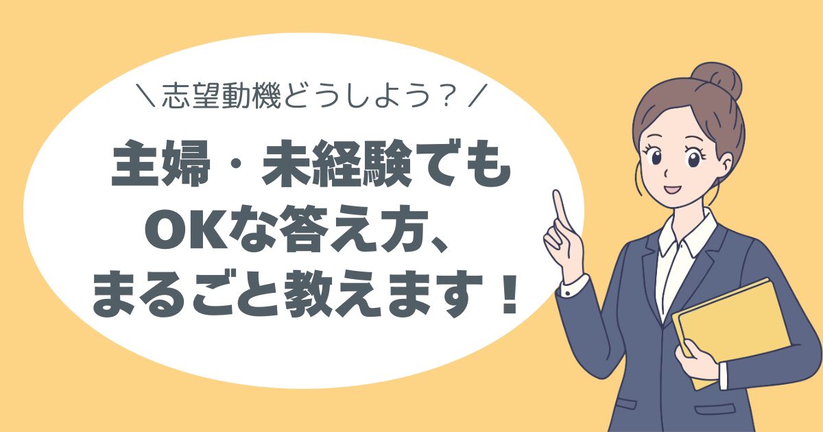 主婦・未経験でもOKな答え方、まるごと教えます！