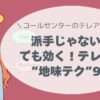 派手じゃない。でも効く！ テレアポ“地味テク”10選