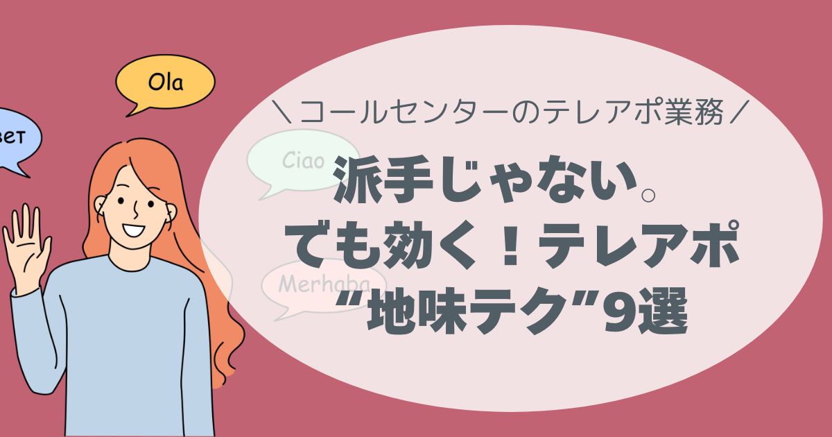 派手じゃない。でも効く！ テレアポ“地味テク”10選