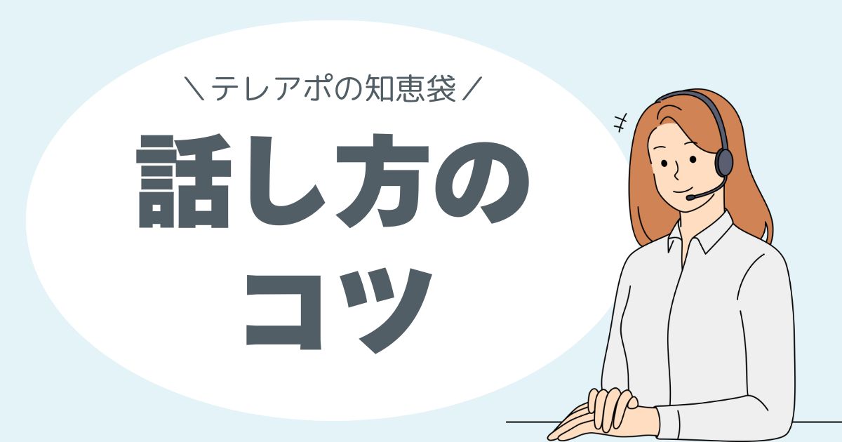 テレアポの知恵袋。話し方のコツ
