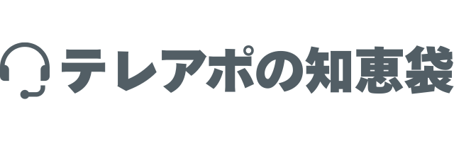 テレアポの知恵袋