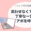 笑わせなくていい。 丁寧な一言が、アポを呼ぶ。